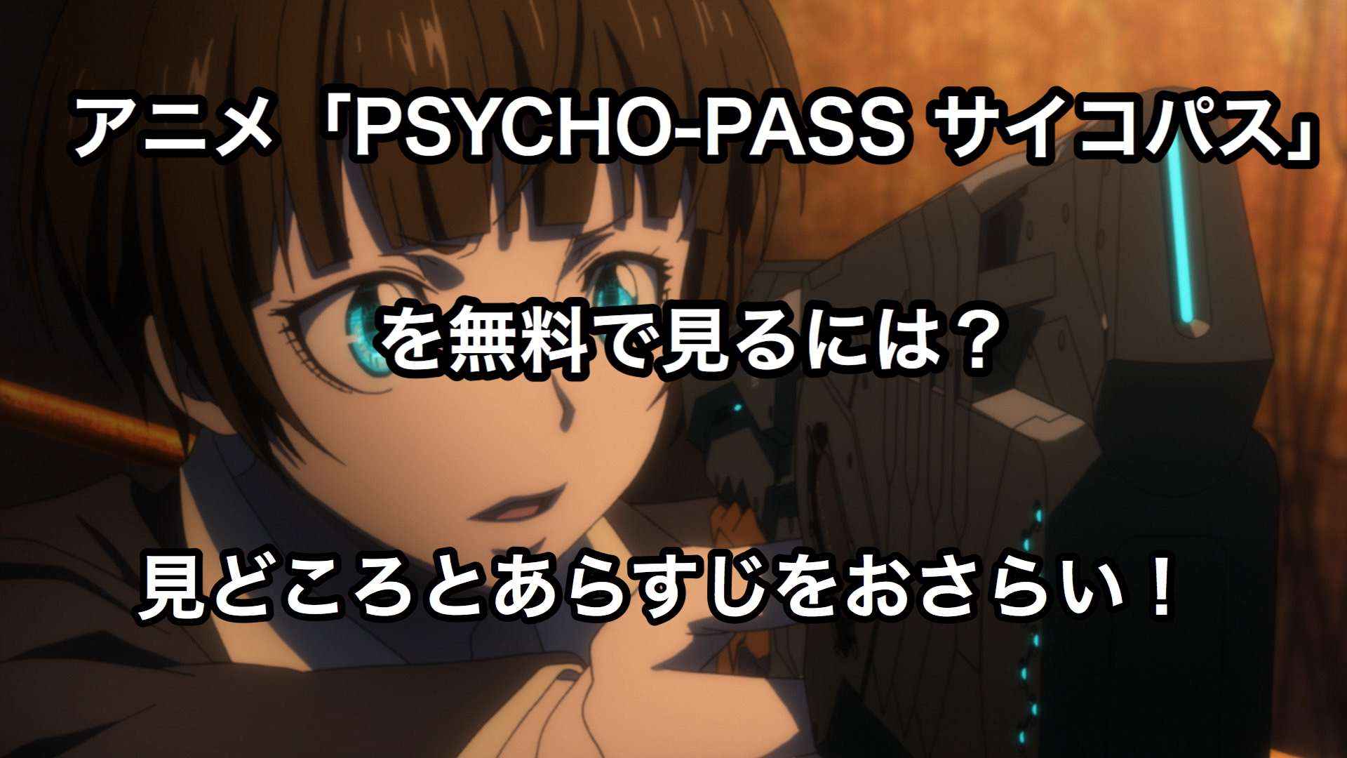 アニメ Psycho Pass サイコパス のフル動画を無料で見るには 見どころとあらすじをおさらい 動画チャンプ