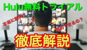 Hulu無料トライアルって何！本当に無料？解約できるの？Hulu無料トライアルについて徹底解説！！